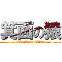 箕面の猿 (attack on titan)