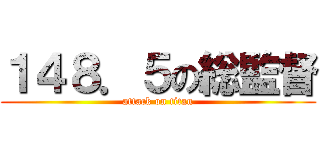 １４８．５の総監督 (attack on titan)
