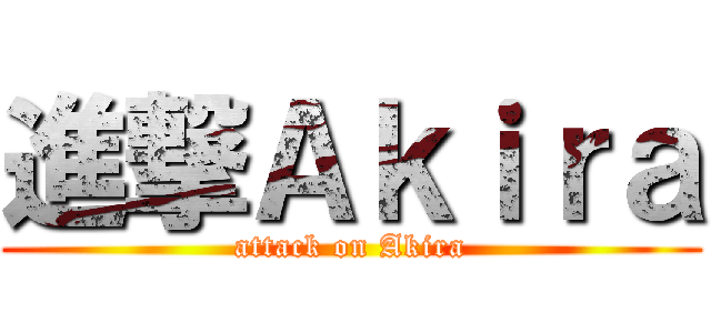 進撃Ａｋｉｒａ (attack on Akira)