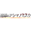 進撃のアシマノミスク (attack on titan)