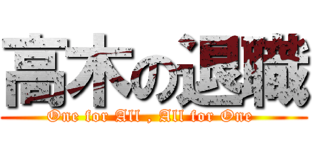 高木の退職 (One for All , All for One )