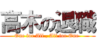 高木の退職 (One for All , All for One )