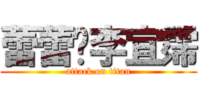 蕾蕾爱李宜霈 (attack on titan)