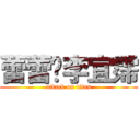 蕾蕾爱李宜霈 (attack on titan)