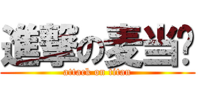 進撃の麦当劳 (attack on titan)
