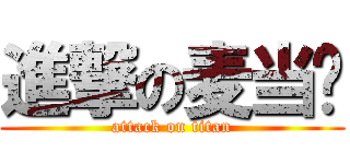 進撃の麦当劳 (attack on titan)