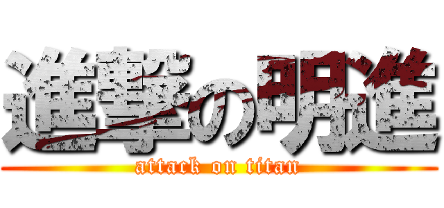 進撃の明進 (attack on titan)