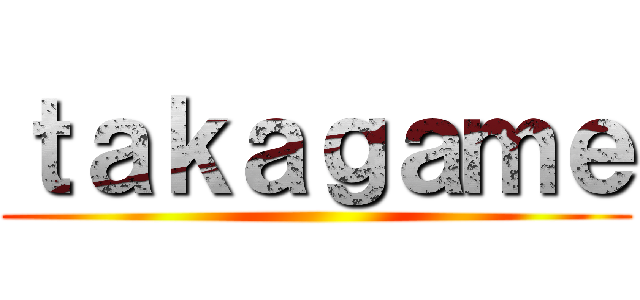 ｔａｋａｇａｍｅ ()