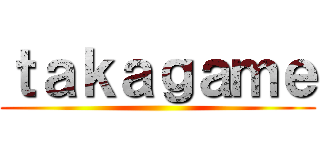 ｔａｋａｇａｍｅ ()