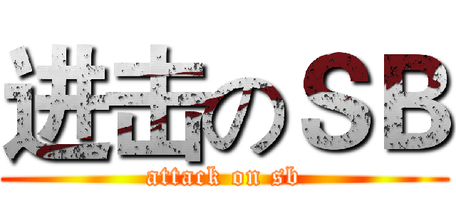 进击のＳＢ (attack on sb)
