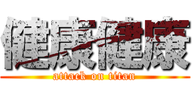 健康健康 (attack on titan)