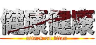 健康健康 (attack on titan)