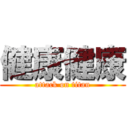 健康健康 (attack on titan)