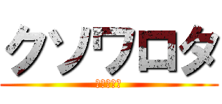 クソワロタ (マジワロタ)