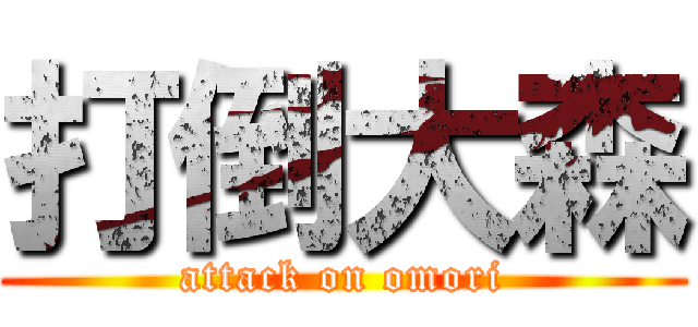 打倒大森 (attack on omori)