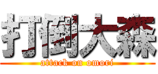 打倒大森 (attack on omori)