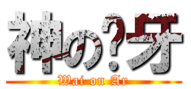 神の煒牙 (Wai on Ar)
