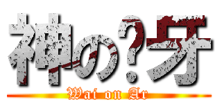 神の煒牙 (Wai on Ar)