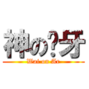 神の煒牙 (Wai on Ar)