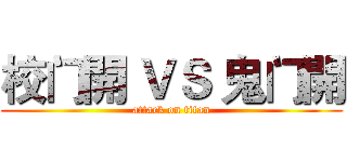 校门開 ＶＳ 鬼门開 (attack on titan)