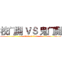 校门開 ＶＳ 鬼门開 (attack on titan)