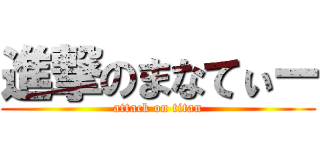 進撃のまなてぃー (attack on titan)