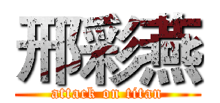 邢彩燕 (attack on titan)