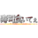 寿司食いてぇ (I want to eat sushi)