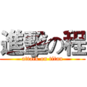 進擊の程 (attack on titan)