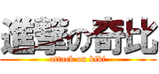 進撃の奇比 (attack on kibi)