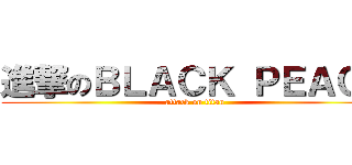 進撃のＢＬＡＣＫ ＰＥＡＣＥ (attack on titan)