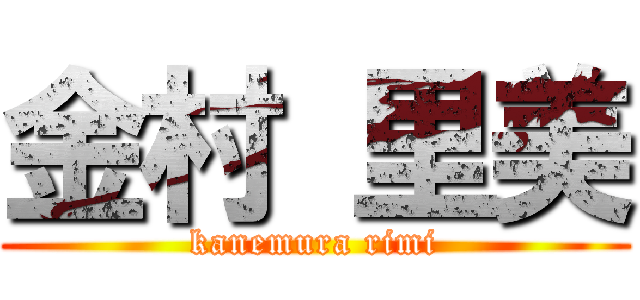 金村 里美 (kanemura rimi)