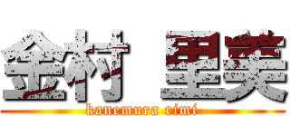 金村 里美 (kanemura rimi)