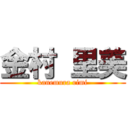 金村 里美 (kanemura rimi)