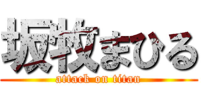 坂牧まひる (attack on titan)