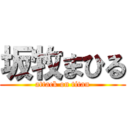 坂牧まひる (attack on titan)