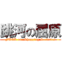 跳河の屈原 (FUCK on  Shopping Societies)