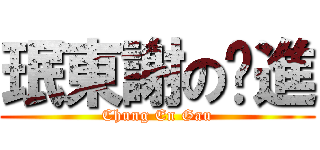 珉東謝の擊進 (Chung En Gau)