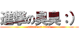 進撃の臭臭：） (attack on titan)