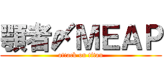 顎者〆ＭＥＡＰ (attack on titan)