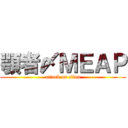 顎者〆ＭＥＡＰ (attack on titan)