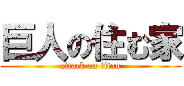 巨人の住む家 (attack on titan)