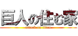 巨人の住む家 (attack on titan)