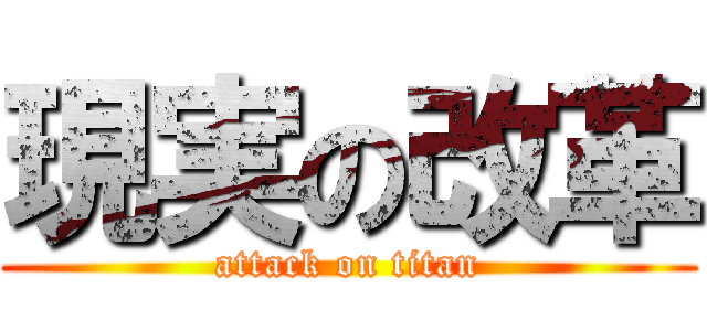 現実の改革 (attack on titan)