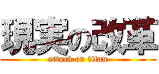 現実の改革 (attack on titan)