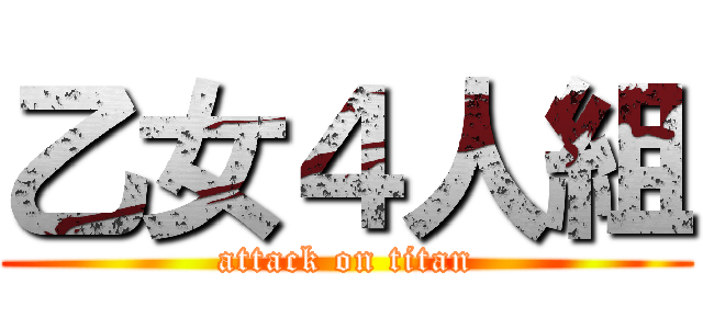 乙女４人組 (attack on titan)