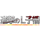 進撃のＬ子柵 (attack on Mercury)