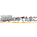 進撃のゆでたまご (v◯)