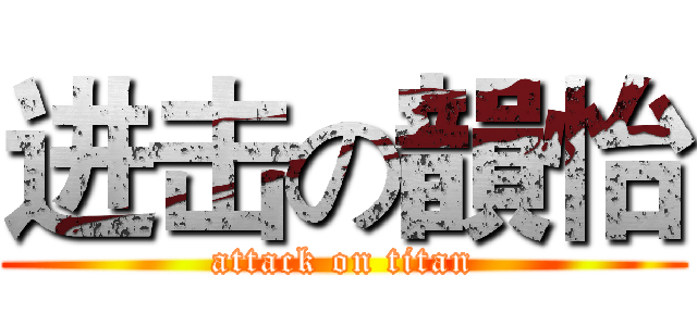 进击の韻怡 (attack on titan)