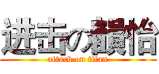 进击の韻怡 (attack on titan)